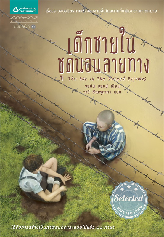 เด็กชายในชุดนอนลายทาง (ปกอ่อน) วรรณกรรม 8 ปีขึ้นไป