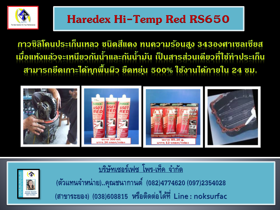 Hardex Hi-Temp Red RS650 กาวซิลิโคนประเก็นเหลวชนิดสีแดง กางแดงทนความร้อนสูง กาวปะเก็น ซิลิโคนทนความร้อนสูง 343C ใช้ยาแนวกันน้ำกันน้ำมันได้ดี ยึดเกาะทุกวัสดุ จำหน่ายราคาส่ง จัดส่งทั่วประเทศ (ติดต่อ...คุณชนากานต์) Line : noksurface