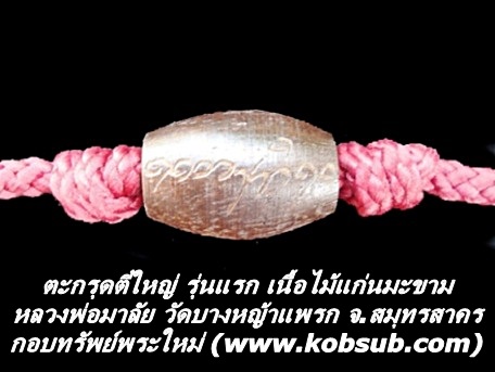 ตะกรุดตี๋ใหญ่ รุ่นแรก เนื้อไม้แก่นมะขาม หลวงพ่อมาลัย วัดบางหญ้าแพรก