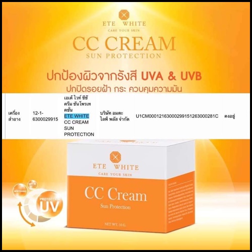 ซีซีครีมกันแดด เอเต้ไวท์ ETE White CC Cream Sun Protection