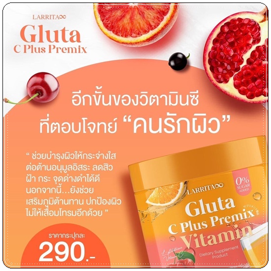 กลูต้าวิตซี รสส้ม LARRITA Gluta C Plus Premix Vitamin (ส่งฟรี