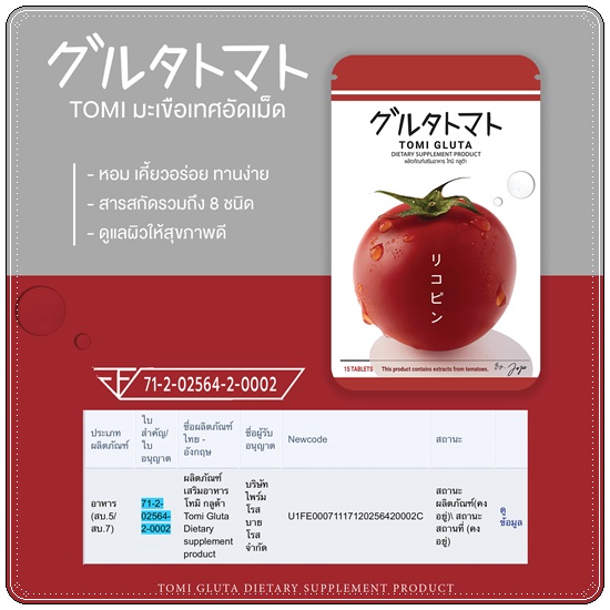 TOMI Gluta โทมิกลูต้า มะเขือเทศอัดเม็ด