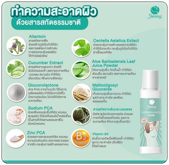 โทนเนอร์ชายนิ่ง Shining Underarm & Neck Toner