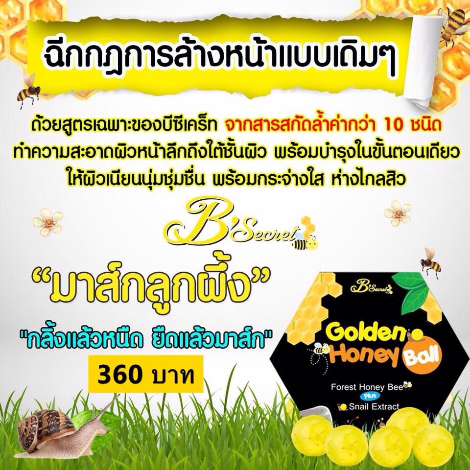 มาส์กลูกผึ้ง (B'secret Golden Honey Ball)