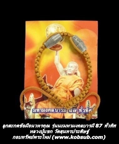 ลูกสะกดข้อมือนวหรคุณ รุ่นนะมหามงคลบารมี 87 ทั่วทิศ หลวงปู่แขก วัดสุนทรประดิษฐ์