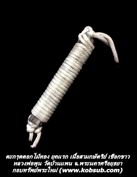 ตะกรุดดอกไม้ทอง ยุคแรก เนื้อสามกษัตริย์ เชือกขาว หลวงพ่อพูน วัดบ้านแพน จ.พระนครศรีอยุธยา