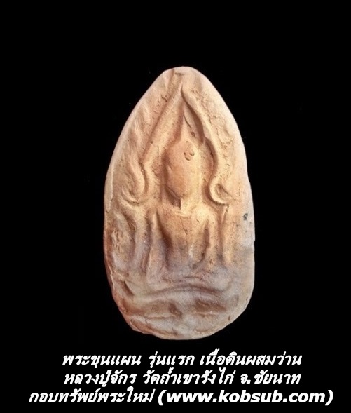 พระขุนแผน รุ่นแรก เนื้อดินผสมว่าน หลวงปู่จักร วัดถ้ำเขารังไก่