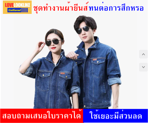 ชุดทำงานผ้ายีนส์ (เดนิม) ฤดูใบไม้ผลิและฤดูใบไม้ร่วง ผ้าฝ้ายแท้ ป้องกันการลวก หนา ชุดช่างเชื่อมไฟฟ้า ผู้ชายและผู้หญิง ปกตั้ง ซ่อมรถยนต์ สีภาพ S-4XL Y6807002 ชุด