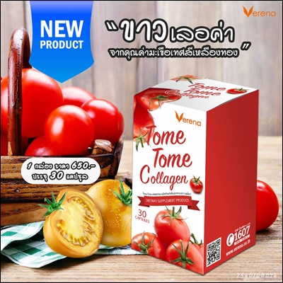 เวอรีน่า โทเมะ โทเมะ คอลลาเจน (Verena Tome Tome Collagen)