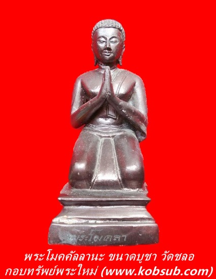 พระโมคคัลลานะ ขนาดบูชา เนื้อทองเหลือง วัดชลอ