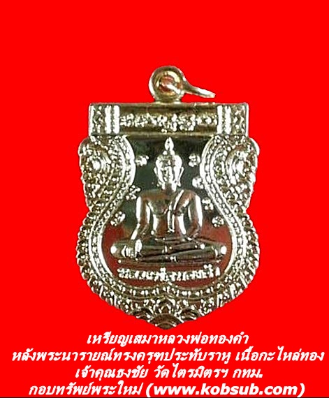 เหรียญเสมาหลวงพ่อทองคำ หลังพระนารายณ์ทรงครุฑประทับราหู เนื้อกะไหล่ทอง เจ้าคุณธงชัย วัดไตรมิตรฯ กทม.