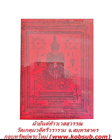 ผ้ายันต์ท้าวเวสสุวรรณ วัดเกตุมวดีศรีวราราม จ.สมุทรสาคร