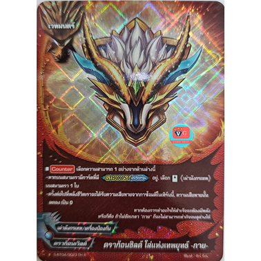 ดราก้อนชิลล์ โล่แห่งเทพยุทธ์กาย ฟอย