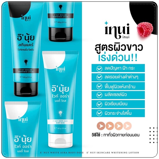 อินุ้ย ไวท์ออร่า & อินุ้ย สกินแคร์ inui หัวเชื้ออินุ้ย (1แถม1)