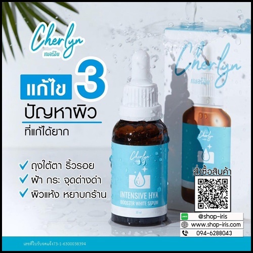 เซรั่มเฌอร์ลิน Cherlyn HYA Serum ของแท้
