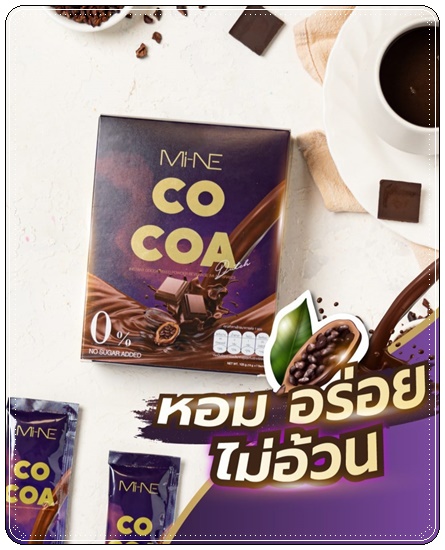 ไมเน่โกโก้ MI-NE COCOA โกโก้มายมิ้นท์