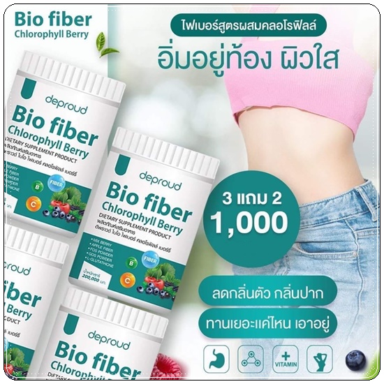 ดีพราวด์ ไบโอ ไฟเบอร์ คลอโรฟิลล์ เบอร์รี่ deproud Bio fiber Chlorophyll Berry (1แถม1)