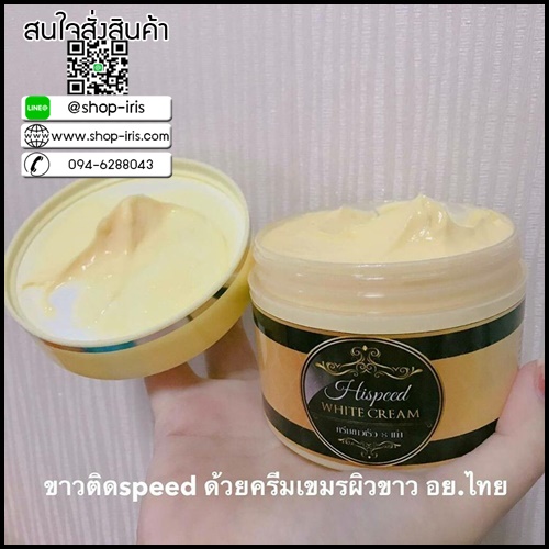 ครีมเขมร Hispeed White Cream