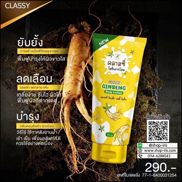 คลาสซี่ โลชั่นรากโสม Classy Ginseng Body Lotion รากโสมคลาสซี่ (ของแท้ ส่งฟรี)