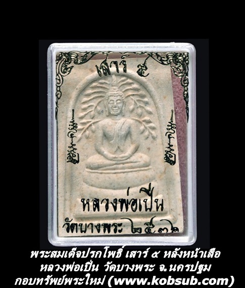 พระสมเด็จปรกโพธิ์ เสาร์ 5 หลังหน้าเสือ หลวงพ่อเปิ่น วัดบางพระ จ.นครปฐม