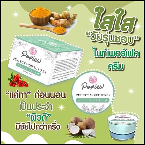 ไนท์ครีมปอปิ๋ว Popiew Nigth Cream ครีมขมิ้น ลดสิว ลดฝ้า