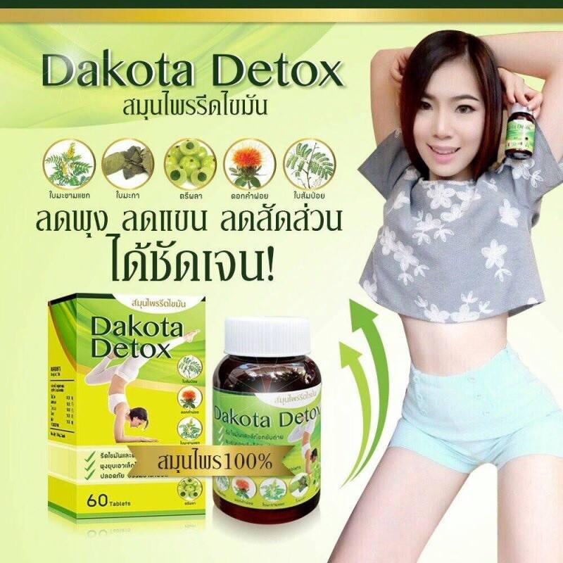 ดาโกต้า ดีท็อกซ์ สมุนไพรรีดไขมัน (Dakota Detox)