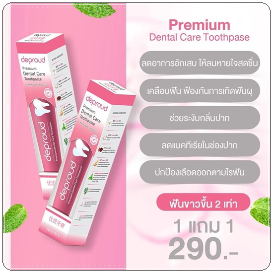 ยาสีฟันดีพราวด์ Deproud (1แถม1)