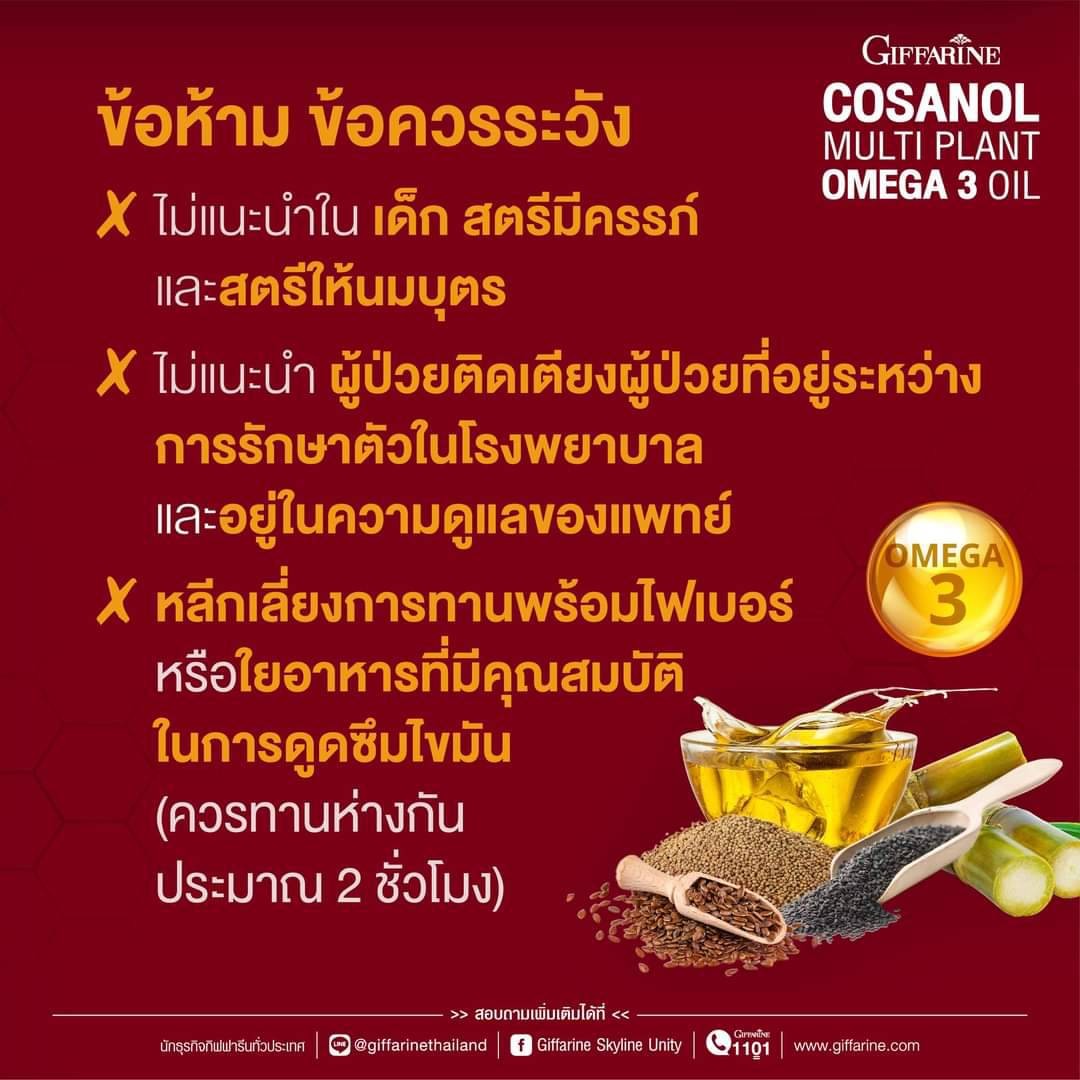 Giffarine โคซานอล มัลติ แพลนท์ โอเมก้า 3 ออยล์ 10 เม็ด