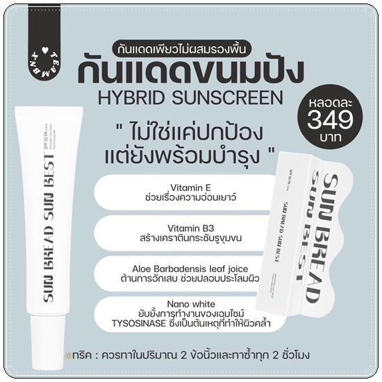 กันแดดขนมปัง SUN BREAD SUN BEST SPF 50 PA +++ (ส่งฟรี)