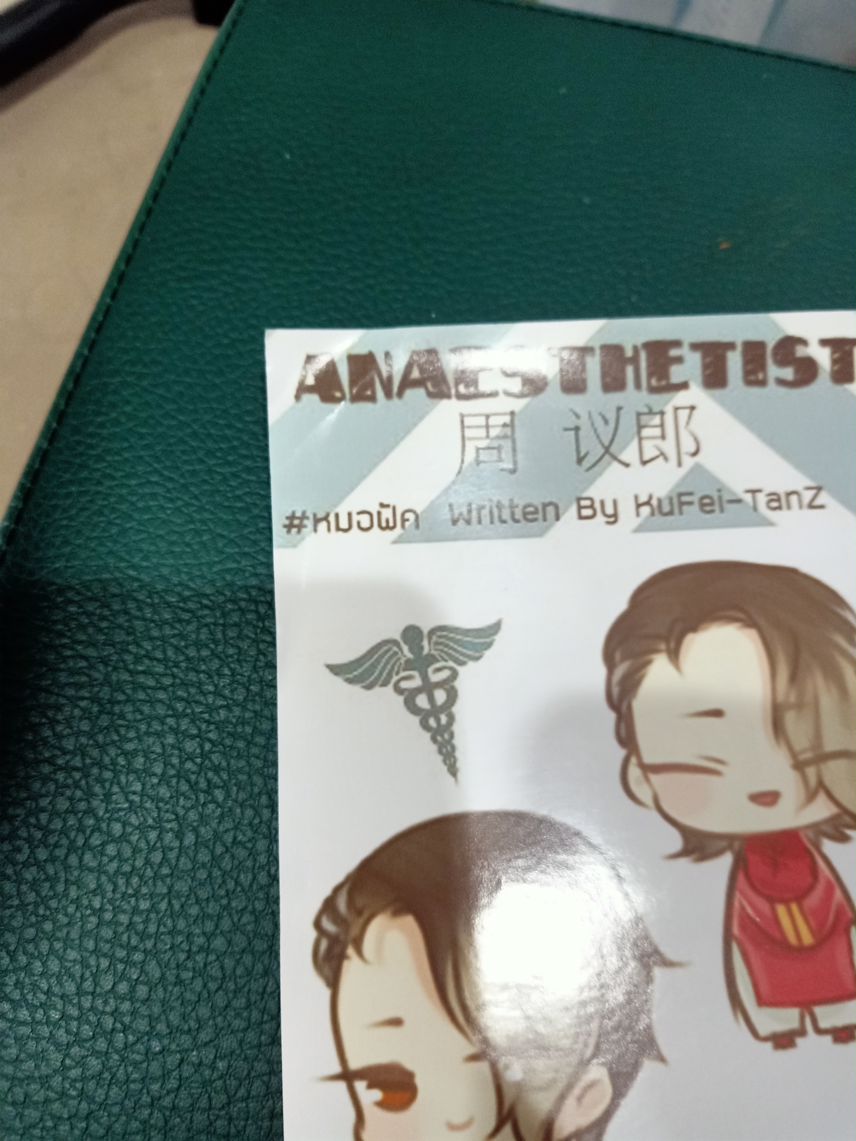 ของสะสมหมอฟัค
