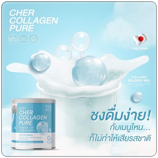 เฌอคอลลาเจนเพียว CHER Collagen Pure