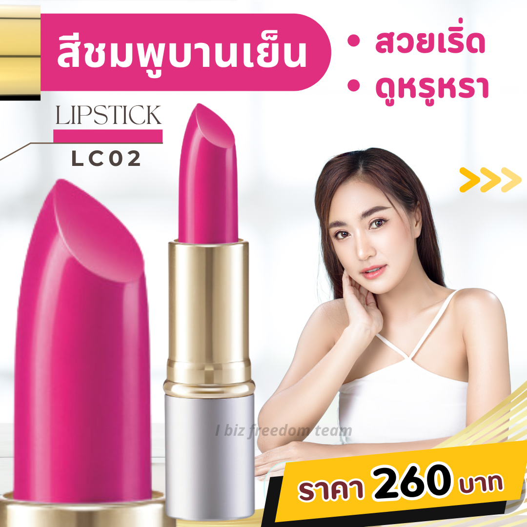 ลิปสติกเนื้อเนียนสวย