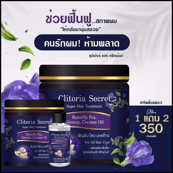 Clitoria Secret ซุปเปอร์ แฮร์ ทรีทเม้นท์ อัญชัน โสม น้ำมันมะพร้าว (ส่งฟรี)