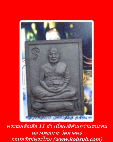 พระสมเด็จเสือ 11 ตัว เนื้อผงสีดำแก่ว่านชนะคน หลวงพ่อเกาะ วัดท่าสมอ