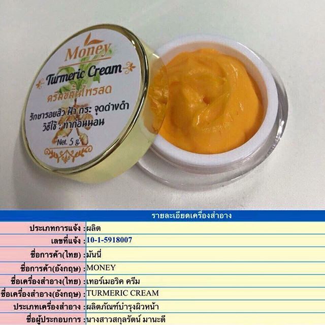 ขมิ้นไพรสด มันนี่ (Turmeric Cream By Money)