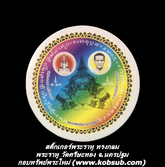 สติ๊กเกอร์พระราหู ทรงกลม วัดศรีษะทอง จ.นครปฐม
