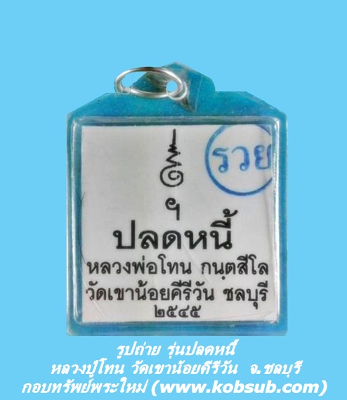 รูปถ่าย รุ่นปลดหนี้ รวย หลวงปู่โทน วัดเขาน้อยคีรีวัน