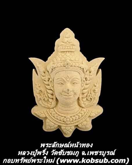 พระลักษณ์หน้าทอง หลวงปู่พริ้ง วัดซับชมภู
