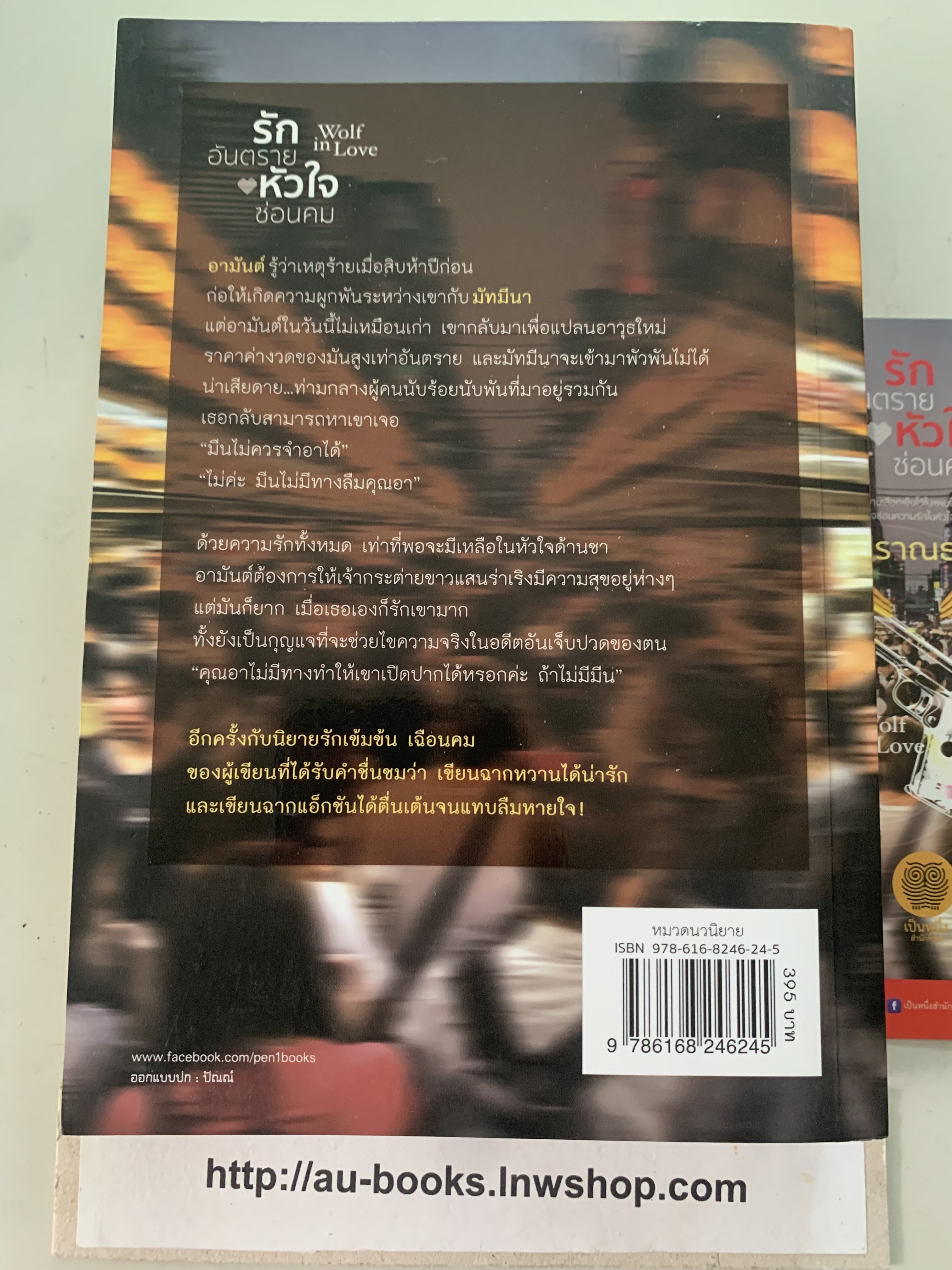 รักอันตรายหัวใจซ่อนคม/ปราณธร