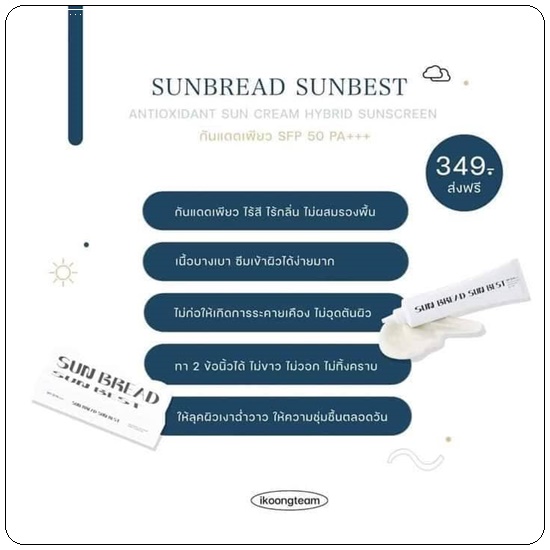 กันแดดขนมปัง SUN BREAD SUN BEST SPF 50 PA +++ (ส่งฟรี)