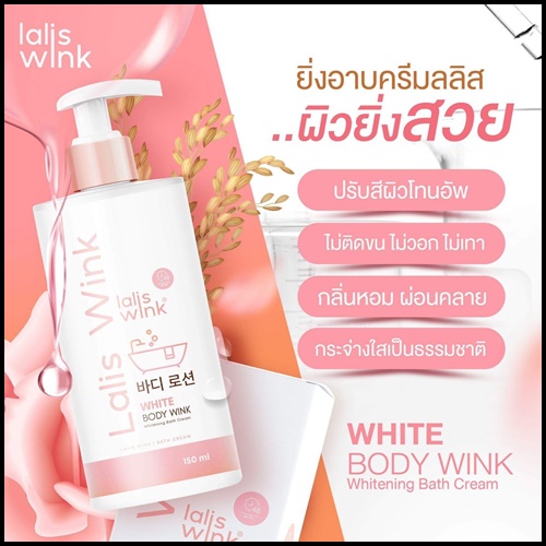 Lalis Wink ลาลิสวิ้งค์ ครีมอาบน้ำปรับผิวขาว แถมฟรี กันแดด