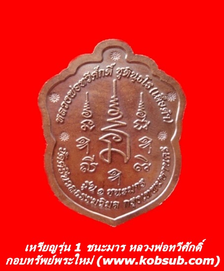 เหรียญชนะมาร รุ่น 1 หลวงพ่อเสือดำ