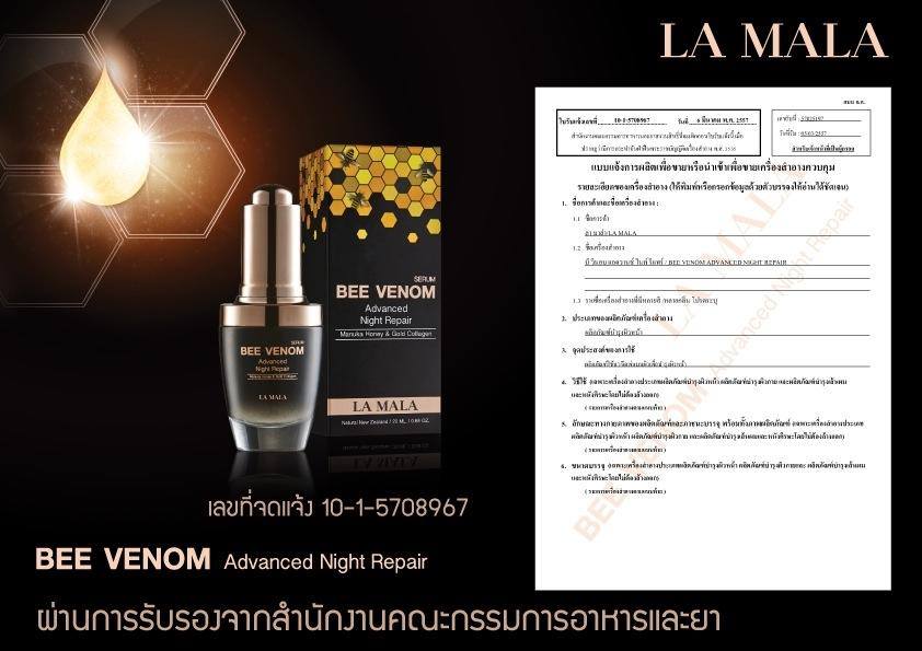 เซรั่มพิษผึ้ง ลามาล่า