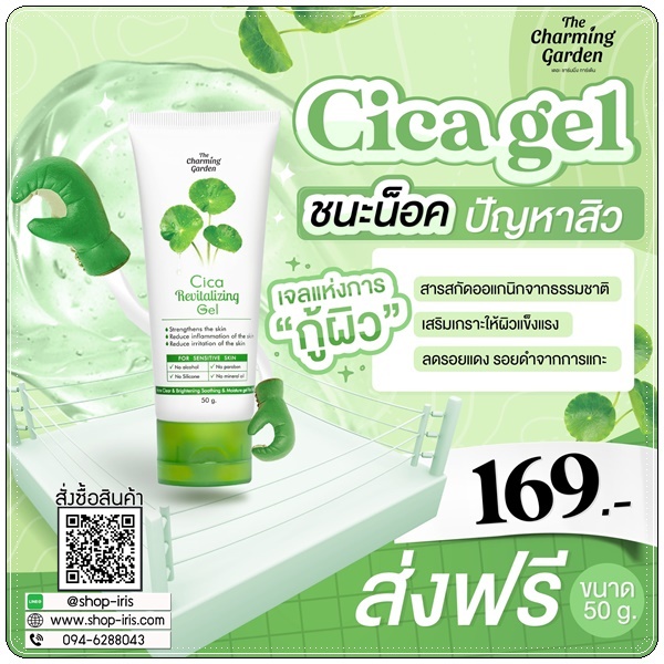 เจลกู้ผิวใบบัวบก The Charming Garden Cica Revitalizing Gel (ส่งฟรี)