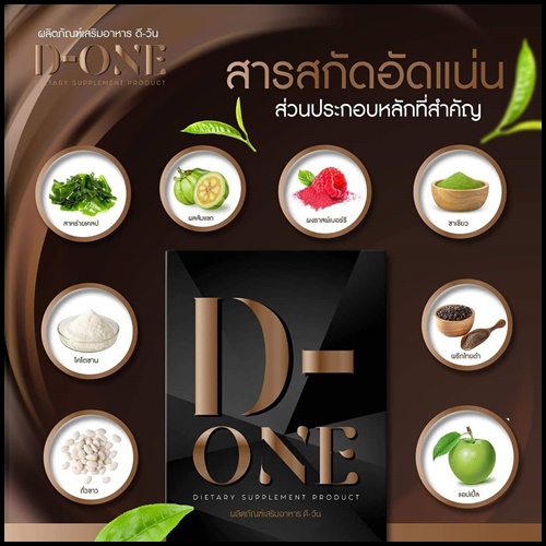 DS ลดน้ำหนัก (D-One ลดน้ำหนัก ดี-วัน แพ็คเกจใหม่)