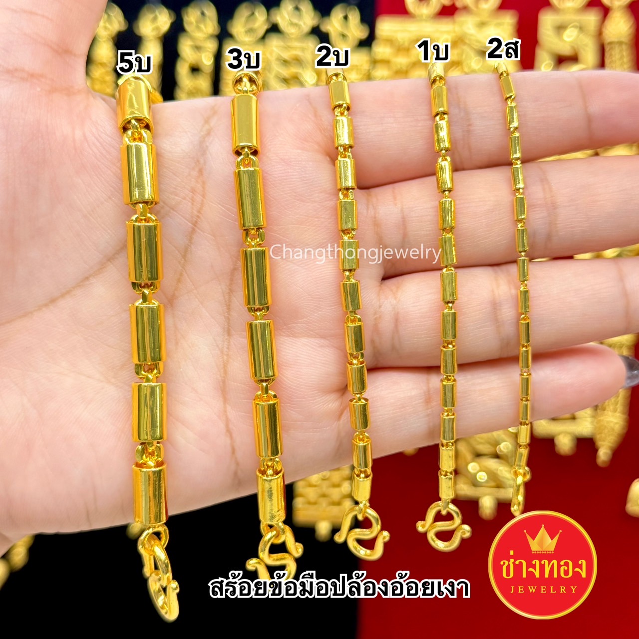 สร้อยข้อมือปล้องอ้อยเงา หนัก2สลึง 1บาท 2บาท 3บาท 5บาท