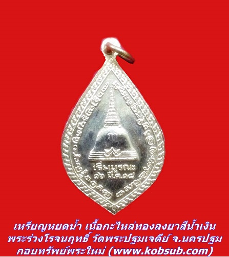 เหรียญหยดน้ำ เนื้อกะไหล่ทองลงยาสีน้ำเงิน พระร่วงโรจนฤทธิ์ วัดพระปฐมเจดีย์ จ.นครปฐม