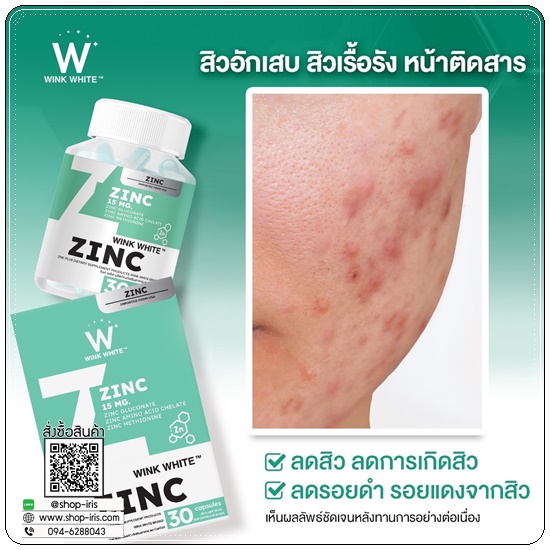 Zinc Wink White ซิงค์วิ้งไวท์ (1แถม1)