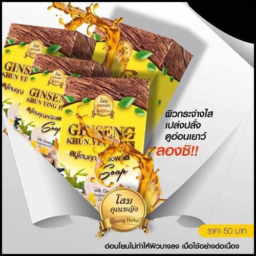 สบู่โสมคุณหญิงพลัส Ginseng Khun Ying Plus