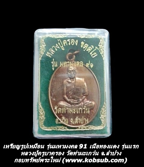 เหรียญรูปเหมือน รุ่นมหามงคล 91 เนื้อทองแดง รุ่นแรก หลวงปู่ครูบาครอง วัดท่ามะเกว๋น